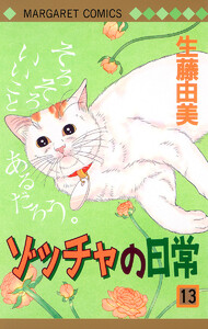 ゾッチャの日常 (13) 電子書籍版