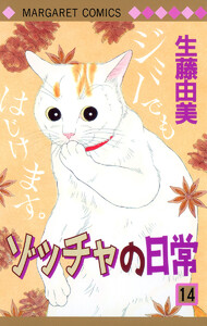 ゾッチャの日常 (14) 電子書籍版