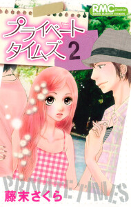 プライベート タイムズ (2) 電子書籍版