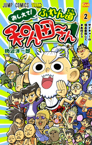 おしえて! ふれん道和ん田～さん (2) 電子書籍版