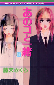 あのコと一緒 (5) 電子書籍版