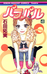 パラパル (4) 電子書籍版