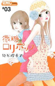 微糖ロリポップ (3) 電子書籍版