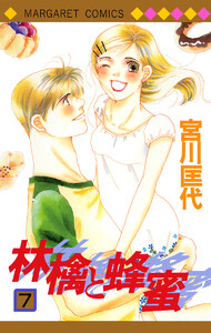 林檎と蜂蜜 (7) 電子書籍版