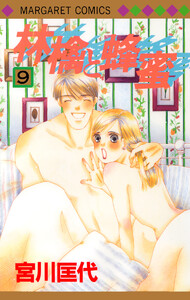 林檎と蜂蜜 (9) 電子書籍版