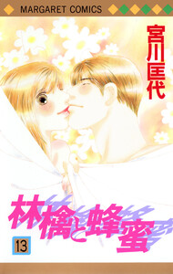 林檎と蜂蜜 (13) 電子書籍版