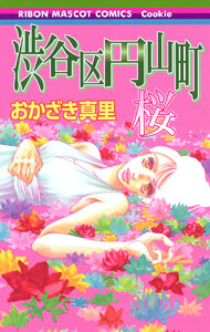 渋谷区円山町―桜― 電子書籍版