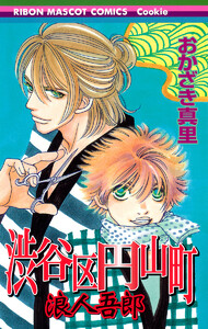 渋谷区円山町―浪人吾郎― 電子書籍版