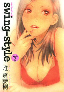 swing-style (2) 電子書籍版