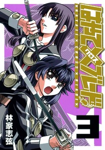 はやて×ブレード (3) 電子書籍版