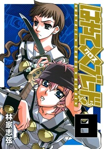 はやて×ブレード (8) 電子書籍版