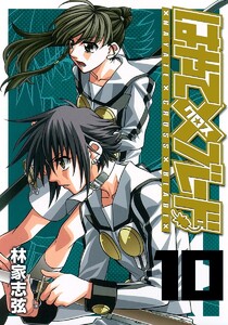 はやて×ブレード (10) 電子書籍版
