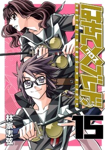 はやて×ブレード (15) 電子書籍版