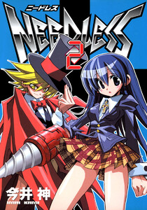 NEEDLESS (2) 電子書籍版