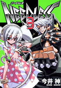 NEEDLESS (3) 電子書籍版