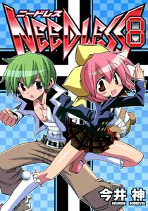 NEEDLESS (8) 電子書籍版
