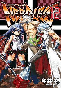 NEEDLESS (12) 電子書籍版