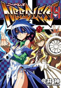 NEEDLESS (14) 電子書籍版