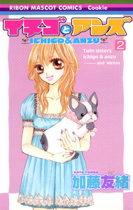 イチゴとアンズ (2) 電子書籍版