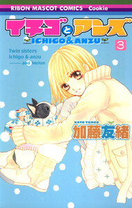 イチゴとアンズ (3) 電子書籍版