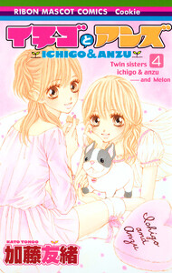 イチゴとアンズ (4) 電子書籍版