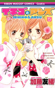 イチゴとアンズ (5) 電子書籍版