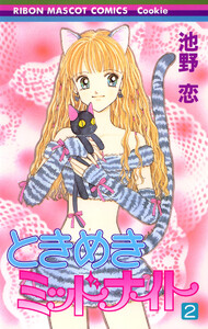 ときめきミッドナイト (2) 電子書籍版