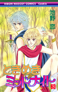 ときめきミッドナイト (3) 電子書籍版