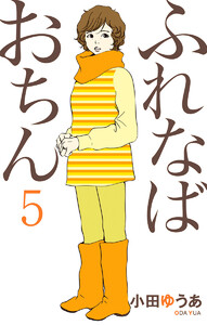ふれなばおちん (5) 電子書籍版