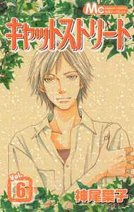 キャットストリート モノクロ版 (6) 電子書籍版