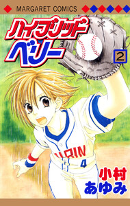 ハイブリッドベリー カラー版 (2) 電子書籍版