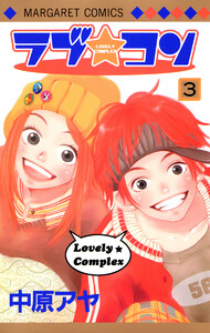 ラブ★コン カラー版 (3) 電子書籍版