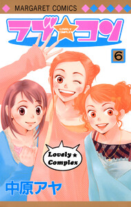 ラブ★コン カラー版 (6) 電子書籍版