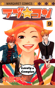 ラブ★コン カラー版 (9) 電子書籍版