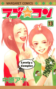 ラブ★コン カラー版 (13) 電子書籍版