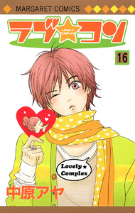ラブ★コン カラー版 (16) 電子書籍版