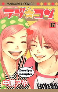 ラブ★コン カラー版 (17) 電子書籍版