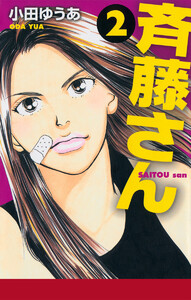 斉藤さん (2) 電子書籍版