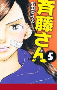 斉藤さん (5) 電子書籍版