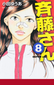 斉藤さん (8) 電子書籍版