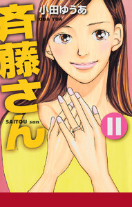 斉藤さん (11) 電子書籍版