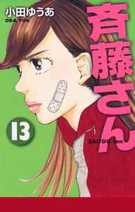 斉藤さん (13) 電子書籍版