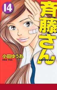 斉藤さん (14) 電子書籍版