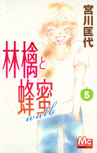 林檎と蜂蜜walk (5) 電子書籍版