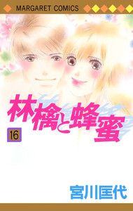 林檎と蜂蜜 (16) 電子書籍版