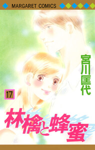 林檎と蜂蜜 (17) 電子書籍版