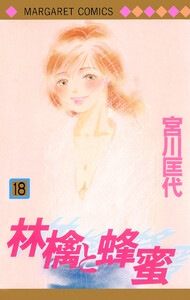 林檎と蜂蜜 (18) 電子書籍版