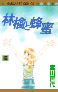 林檎と蜂蜜 (19) 電子書籍版