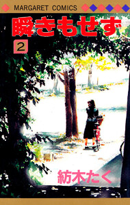 瞬きもせず (2) 電子書籍版