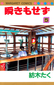 瞬きもせず (5) 電子書籍版